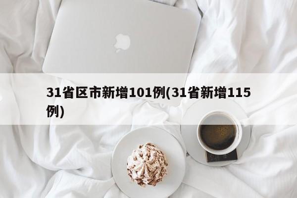 31省区市新增101例(31省新增115例)