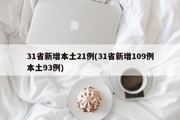 31省新增本土21例(31省新增109例本土93例)