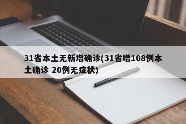31省本土无新增确诊(31省增108例本土确诊 20例无症状)