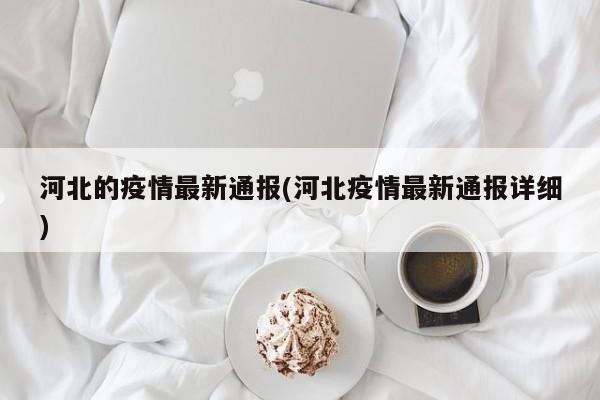 河北的疫情最新通报(河北疫情最新通报详细)