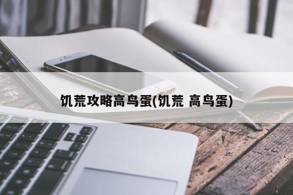 饥荒攻略高鸟蛋(饥荒 高鸟蛋)
