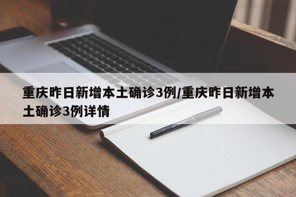 重庆昨日新增本土确诊3例/重庆昨日新增本土确诊3例详情