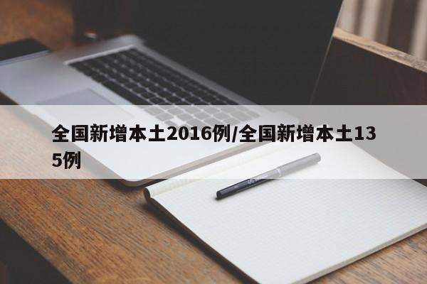 全国新增本土2016例/全国新增本土135例
