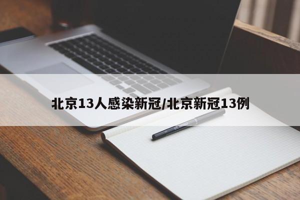北京13人感染新冠/北京新冠13例