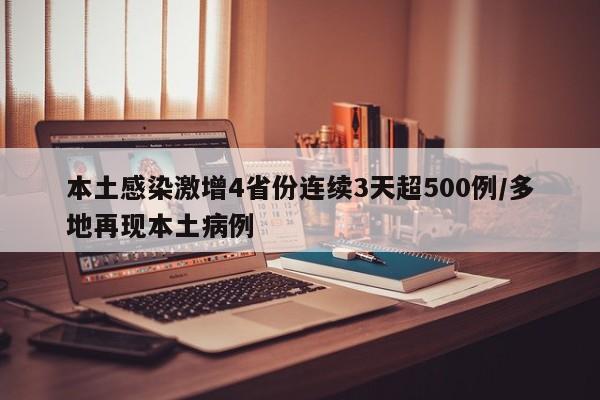 本土感染激增4省份连续3天超500例/多地再现本土病例