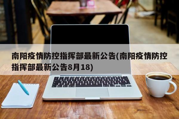 南阳疫情防控指挥部最新公告(南阳疫情防控指挥部最新公告8月18)