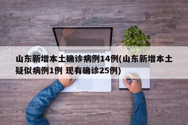 山东新增本土确诊病例14例