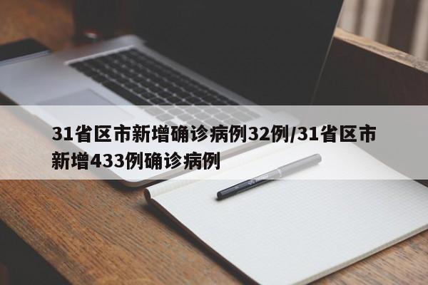 31省区市新增确诊病例32例/31省区市新增433例确诊病例