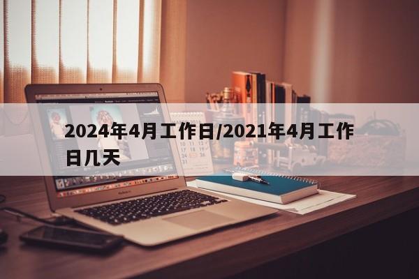 2024年4月工作日/2021年4月工作日几天