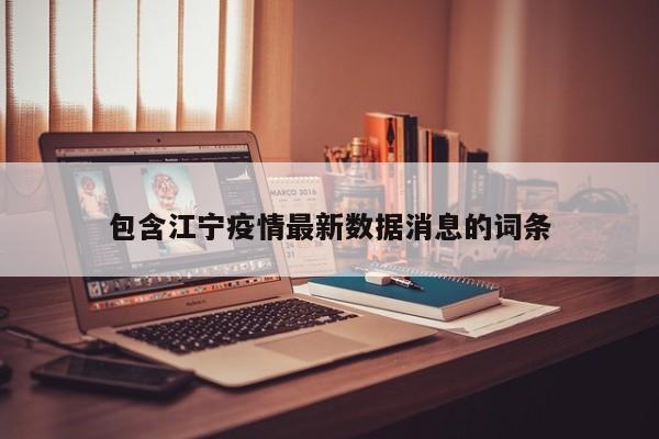 包含江宁疫情最新数据消息的词条