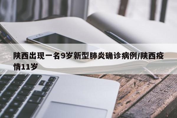 陕西出现一名9岁新型肺炎确诊病例/陕西疫情11岁