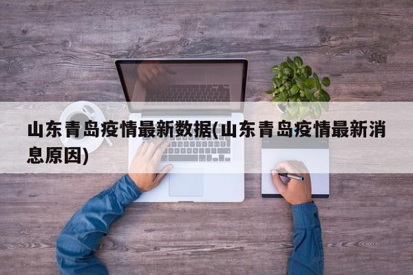 山东青岛疫情最新数据(山东青岛疫情最新消息原因)