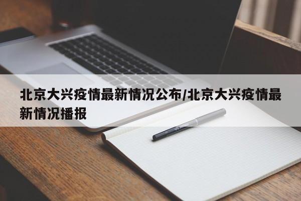 北京大兴疫情最新情况公布/北京大兴疫情最新情况播报