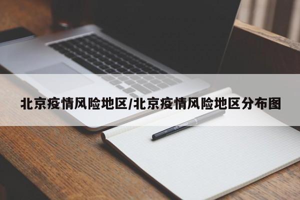 北京疫情风险地区/北京疫情风险地区分布图
