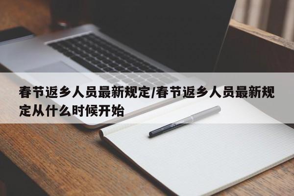 春节返乡人员最新规定/春节返乡人员最新规定从什么时候开始
