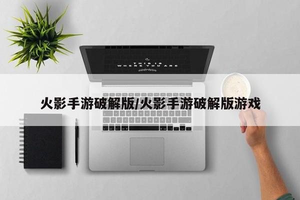 火影手游破解版/火影手游破解版游戏