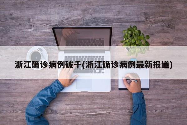 浙江确诊病例破千(浙江确诊病例最新报道)