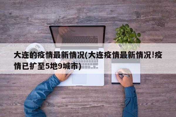 大连的疫情最新情况(大连疫情最新情况!疫情已扩至5地9城市)