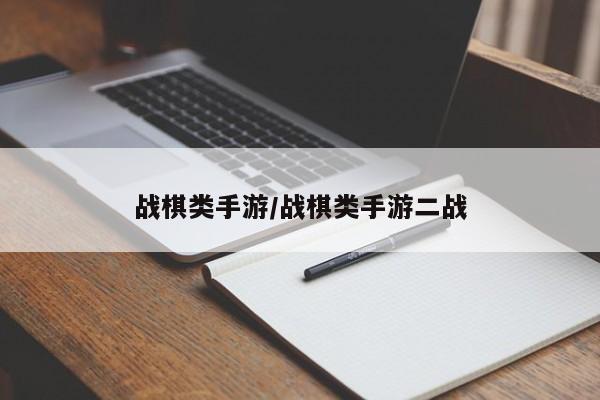 战棋类手游/战棋类手游二战