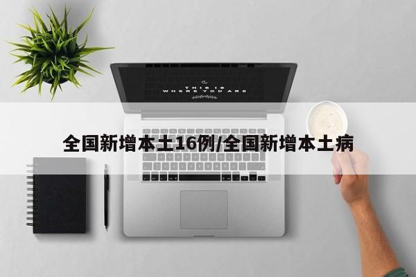 全国新增本土16例/全国新增本土病