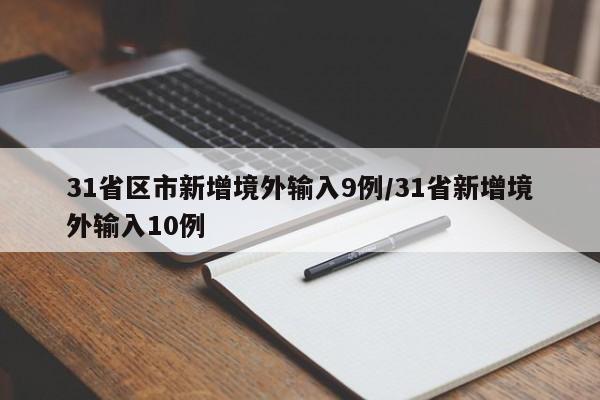 31省区市新增境外输入9例/31省新增境外输入10例