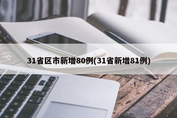 31省区市新增80例(31省新增81例)