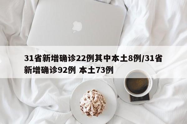 31省新增确诊22例其中本土8例/31省新增确诊92例 本土73例