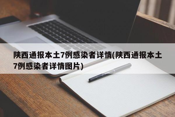 陕西通报本土7例感染者详情(陕西通报本土7例感染者详情图片)